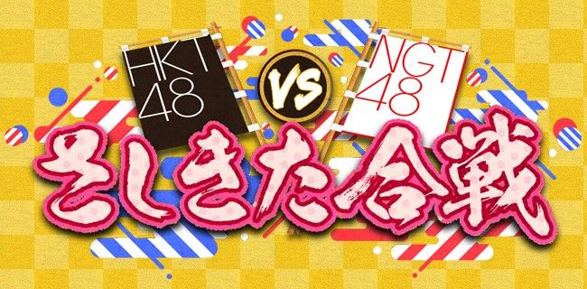 [TV] 1/18 25:29～「HKT48 vs NGT48 さしきた合戦」偽物だと思われたアイドルには顔面クリーム！