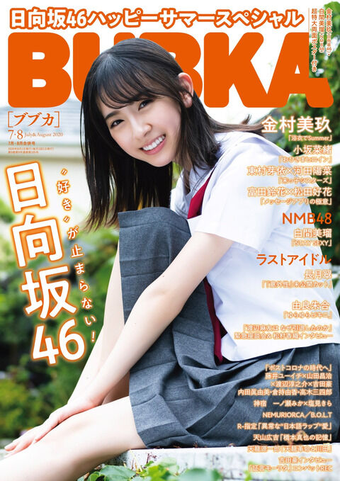 「この子の名前は!?」ブブカ表紙の美少女にアイドル業界騒然!