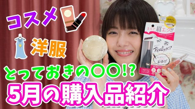 【動画】市川美織 ＊ 【5月の購入品紹介！！】とっておきのアレの情報も♡