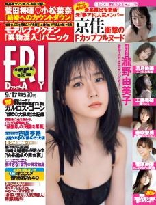 明日のFRIDAY表紙「瀧野由美子」初ビキニ&ランジェリー