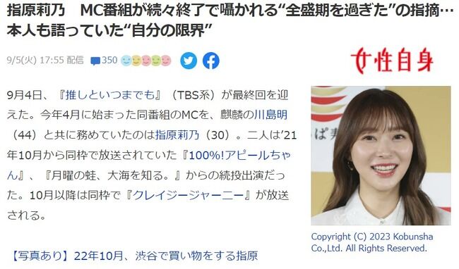 【女性自身】指原莉乃　MC番組が続々終了で囁かれる“全盛期を過ぎた”の指摘…本人も語っていた“自分の限界”【元AKB48/元HKT48さっしー】