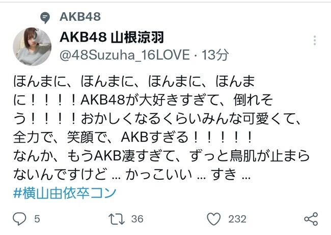 【定期】AKB48山根涼羽さんのツイートがやっぱり凄い件！！【横山由依卒業コンサート・ずんちゃん】
