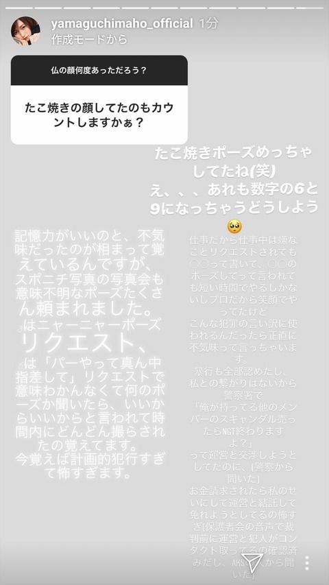 山口真帆「犯人がスキャンダルを売ると脅して運営と交渉してた。と警察から聞いた」