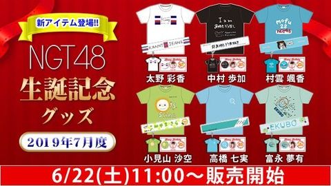 【朗報】NGT太野彩香の生誕記念グッズが発売開始wwwwwwwwwwwwwww
