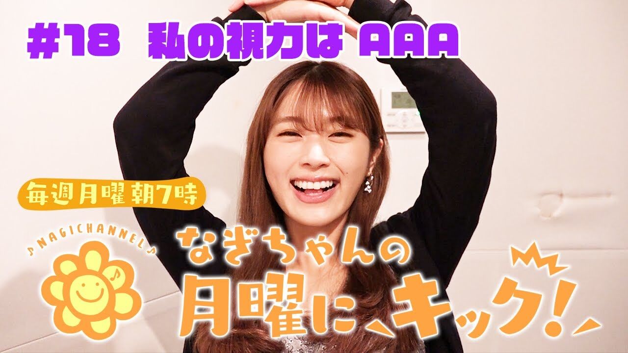 【ラジオ】NMB48 渋谷凪咲「なぎちゃんの月曜にキック」#18：私の視力はAAA【朝7時にプレミア公開】
