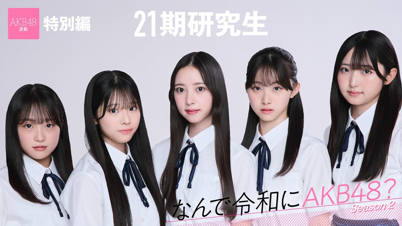 【動画】AKB48 21期研究生 高橋舞桜・田中沙友利「アイドルじゃなくて、AKB48になりたいんだって気づきました」【なんで令和にAKB48？ Season2 特別編】