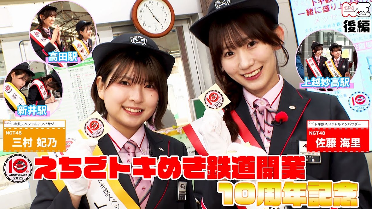【動画】NGT48佐藤海里と三村妃乃がえちごトキめき鉄道開業10周年を盛り上げる!!(後編)【㊗10周年】