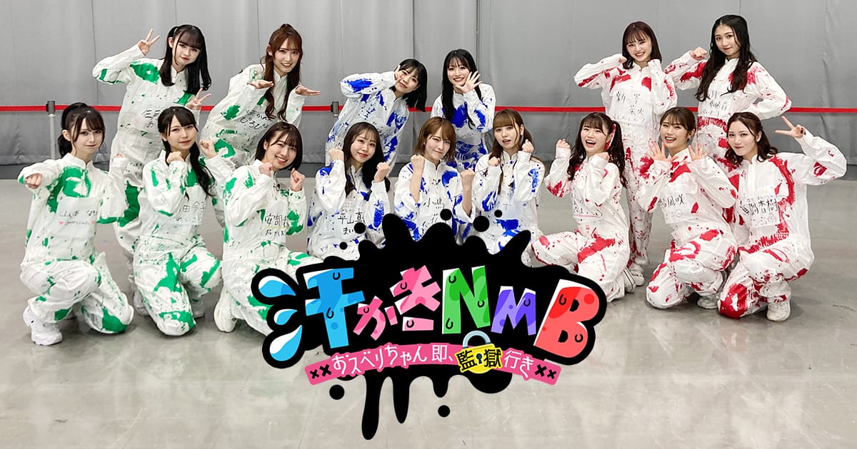 「汗かきNMB〜おスベリちゃん 即、監獄行き〜」NMB48メンバーにお笑い試練！？【2023.2.25 25:45〜 関西テレビ】