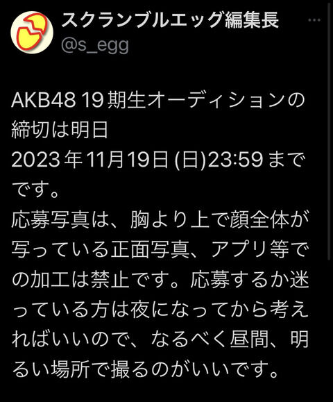 【朗報】スクランブルエッグが AKB19期生オーディション受験生にアドバイス！！