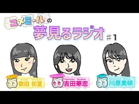 【朗報】ユメミールが久し振りの動画投稿！！