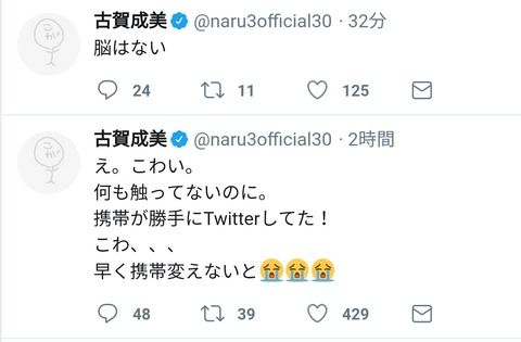 悲報！古賀成美のTwitterが乗っ取られた！ｗ　「脳はない」