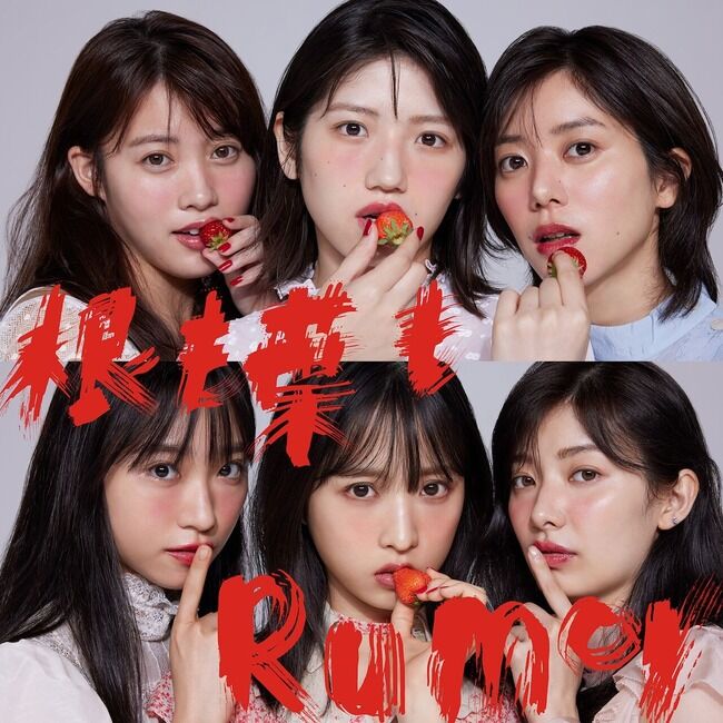 【オリコン】AKB48「根も葉もRumor」初週売上35.1万枚!!!