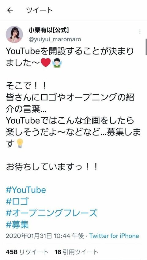 小栗有以「YouTubeを開設することが決まりました～」←5年経過