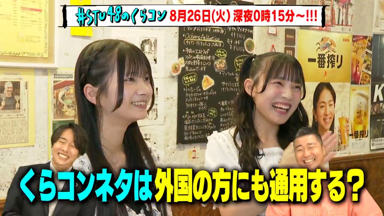「#STU48のくらコン」#65：くらコン株価指数 シーズン2【2025.8.26 24:15〜 テレビ新広島】