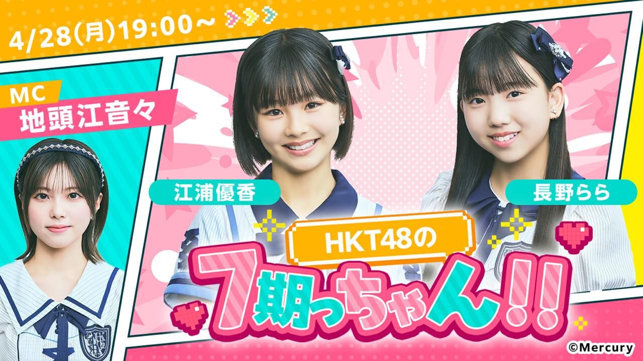 「HKT48の7期っちゃん!!」初回配信！江浦優香・長野らら / 先輩MC：地頭江音々【2025.4.28 19:00〜 SHOWROOM】