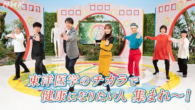 指原莉乃MC「東洋医学 ホントのチカラ」今こそ元気に！健康長寿SP