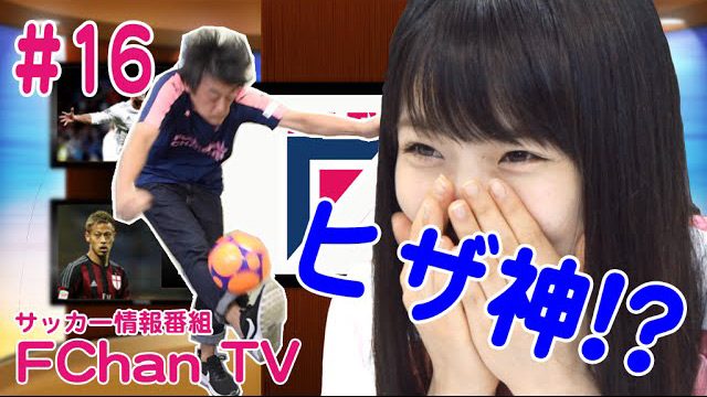 [動画] “ヒザ神”降臨！フルポン村上 衝撃の神ワザ連発！？ MC：大森美優（AKB48）【FChan TV#16】