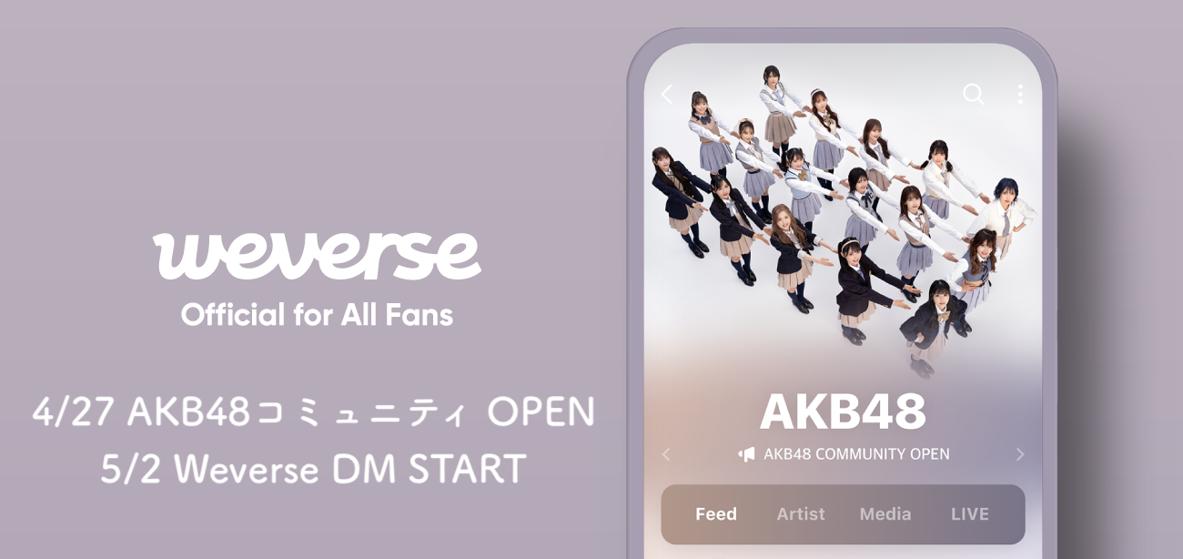 『Weverse』AKB48コミュニティ＆Weverse DMサービス 開始のお知らせ