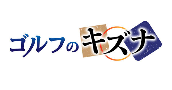 永尾まりやが「ゴルフのキズナ」レッスンコーナーに出演!トップの対処法【2022.5.1 10:30〜 テレビ東京】