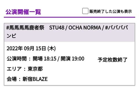 【悲報】STU48さん「対バンライブの出演メンバー決定！」→ヲタクさんブチギレwwwwwwwwww