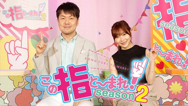 HKT48指原莉乃「この指と〜まれ！ Season2」ゲスト：桜エビ～ず、フルーレット [6/30 26:05～]