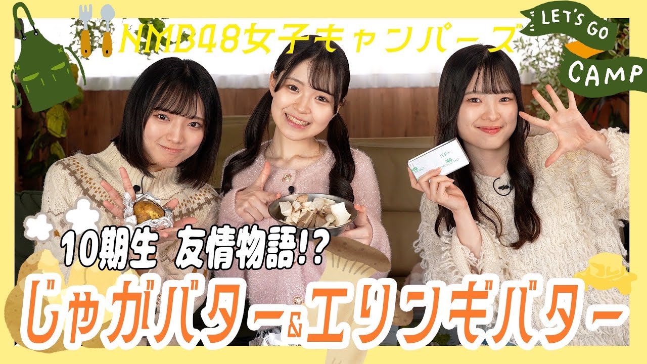 【動画】NMB48 青原和花・澁谷愛紗南・高橋ことね / 屋内で楽しむキャンプ飯！定番のホイルで美味しいバター料理！新メンバーも参戦！【NMB48女子キャンパーズ #12】