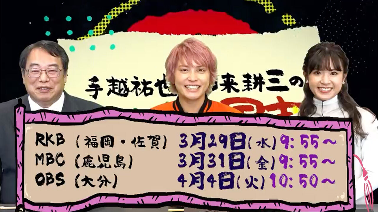 外薗葉月MC「手越祐也・加来耕三の九州三国志」【2023.3.29 9:55〜 RKB毎日放送】