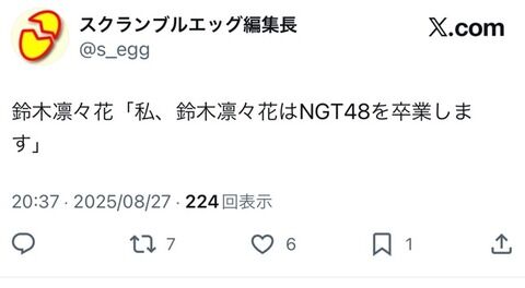 NGT48鈴木凛々花卒業発表