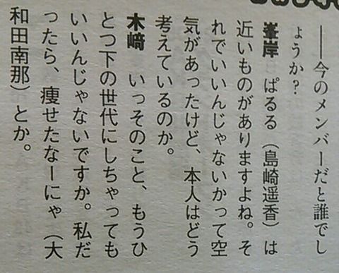 峯岸みなみ「今はセンターの格が落ちたから再度格を上げないといけない。今ならぱるるがセンター向き」