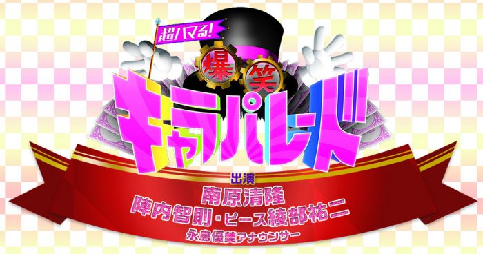 「超ハマる！爆笑キャラパレード」出演：指原莉乃（HKT48） [6/11 19:00～]