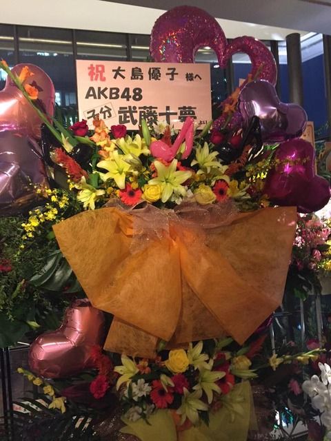 【AKB48】武藤十夢が大島優子に送った花が酷い【優魂⇒子分】