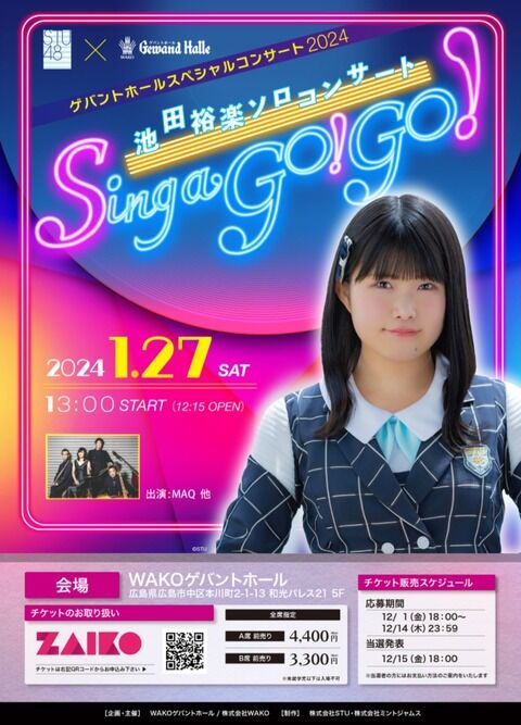 【朗報】STU48の人気メンバーがソロコンサートを開催！！