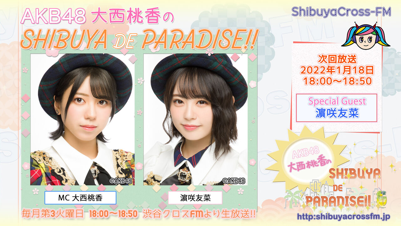 【大西・濵】渋谷クロスFM「AKB48 大西桃香のSHIBUYA DE PARADISE‼」