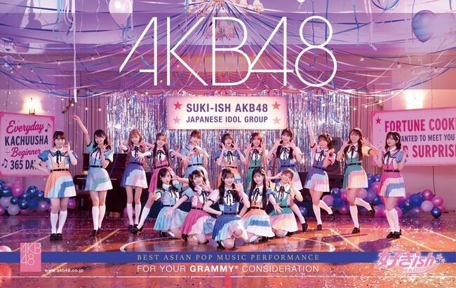 【速報】AKB48が、68thシングル『好きish』で2027年のグラミー賞にエントリーをする！！！