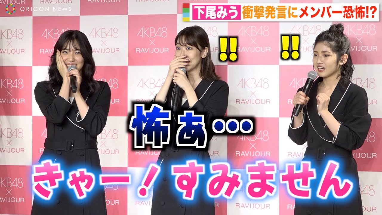 【動画】AKB48 下尾みう、天然炸裂の怖すぎる発言に柏木由紀&村山彩希が絶句「ちょっと抜けてて」 『RAVIJOUR×AKB48アンバサダー就任記者会見』【オリコン】