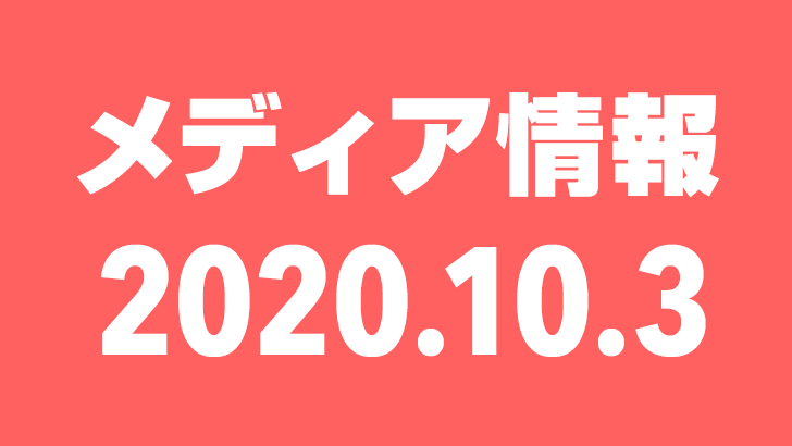 2020年10月3日(土)のメディア情報