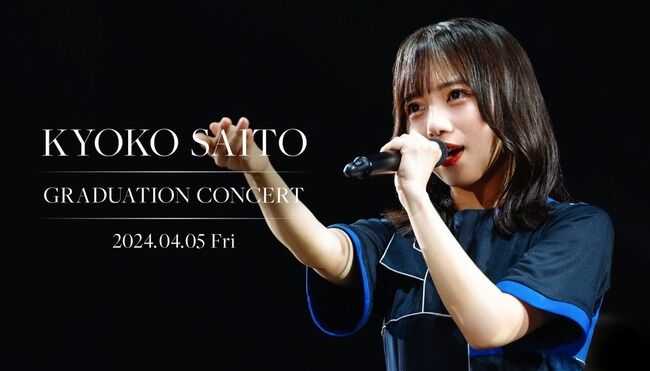日向坂46齊藤京子さん、タレントパワーが現役トップなのに卒業コンサートのチケットが売れてない・・・