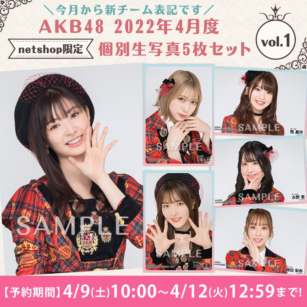 【4/9(土)10時予約開始】2022年4月度net shop限定生写真vol.1