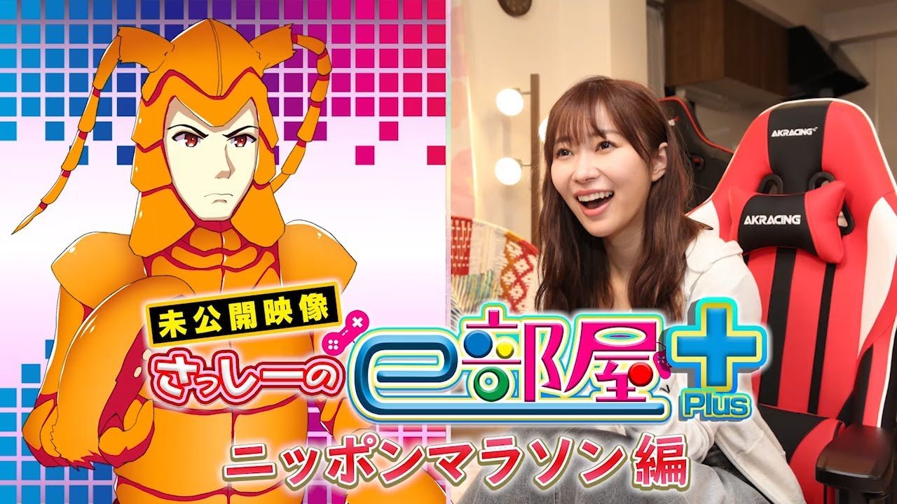 【動画】指原莉乃「さっしーのe部屋Plus」ニッポンマラソン 編 ＜地上波未公開映像＞