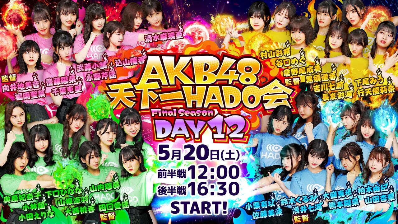 「AKB48天下一HADO会 Final Season」DAY12イープラス抽選販売のお知らせ