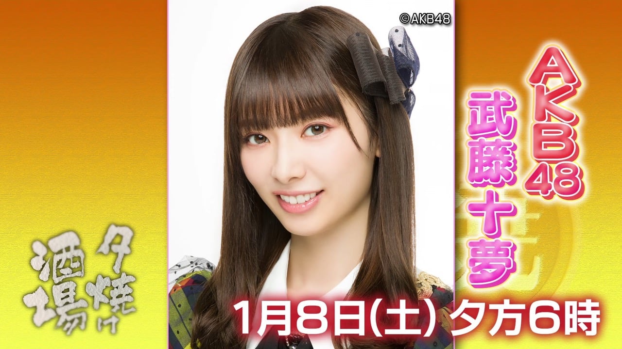 AKB48 武藤十夢が「夕焼け酒場」に出演！大衆酒場のうまい酒と料理、名物女将やご主人との人情ドキュメンタリー【2022.1.8 18:00〜 BS-TBS】