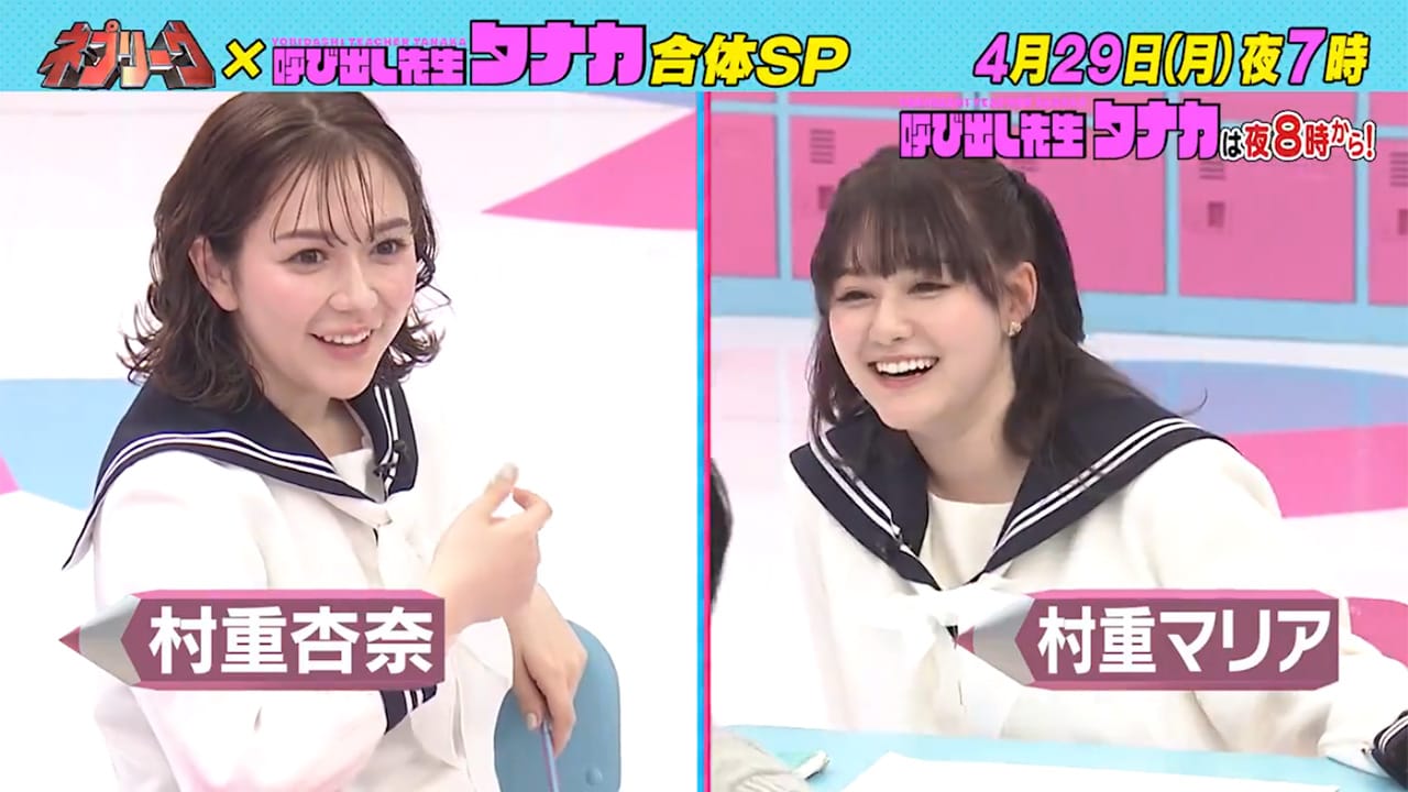 村重杏奈が「呼び出し先生タナカ」に出演！妹・村重マリアも初登場！【2024.4.29 20:00〜 フジテレビ】