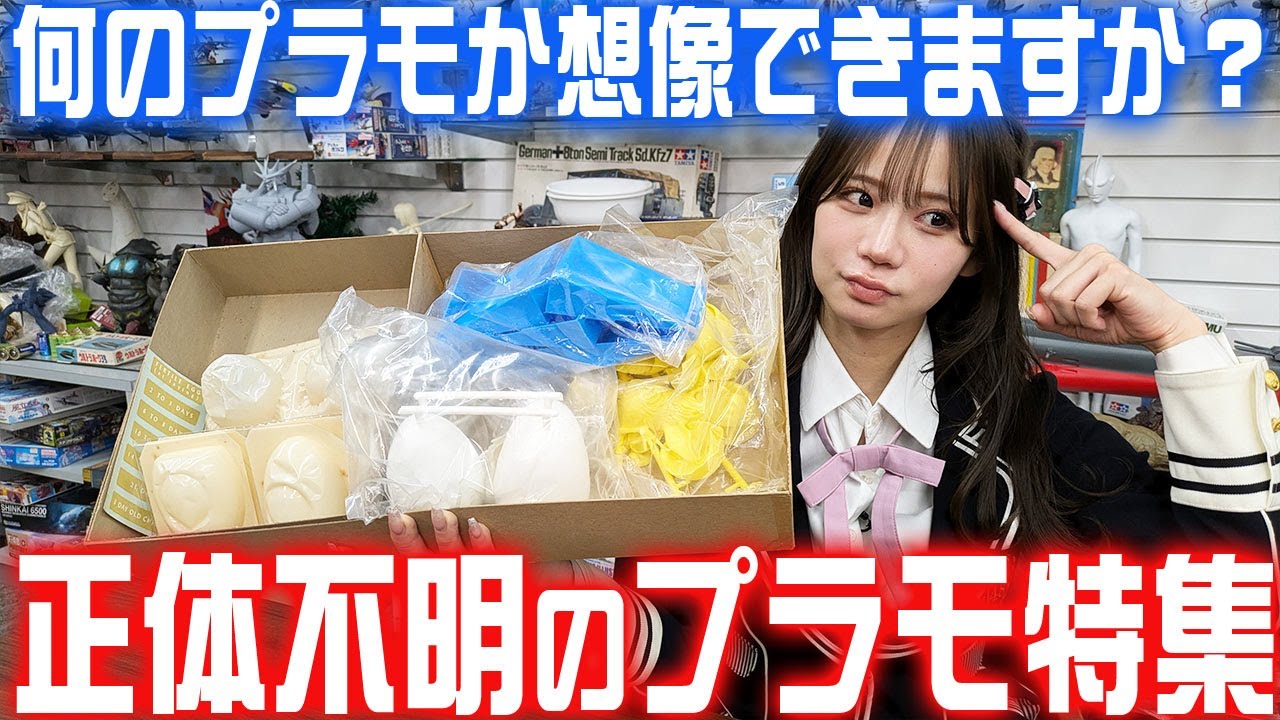 【動画】NMB48 和田海佑出演「センムと遊ぼう！」#283：知られざるプラモ続々登場？！そもそも欲しい？【可愛いひよこ？なのか】