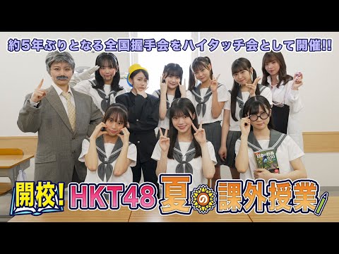 【速報】HKT48さん、5年前に発売したシングルの全国握手会(ハイタッチ会)を今さら開催する模様