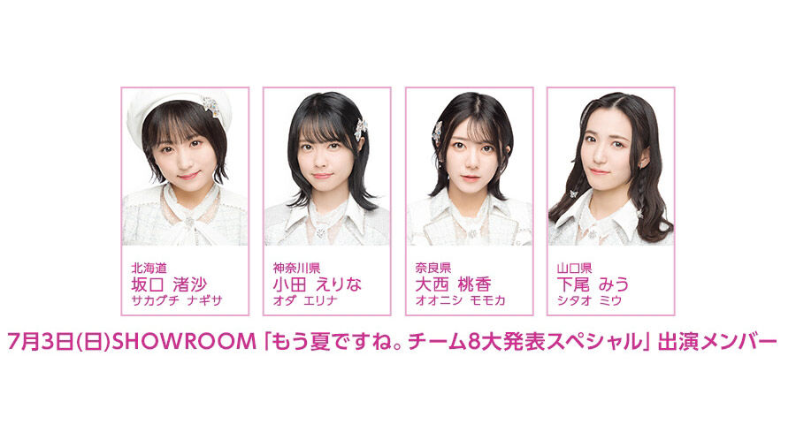 「もう夏ですね。チーム8大発表スペシャル」坂口渚沙・小田えりな・大西桃香・下尾みうが生配信！【2022.7.3 21:30〜 SHOWROOM】
