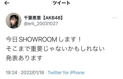 【AKB48】千葉恵里さんから「そこまで重要じゃない」発表がある模様です→結果・・・
