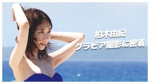 【AKB48】柏木由紀の水着グラビア撮影密着動画公開！！！