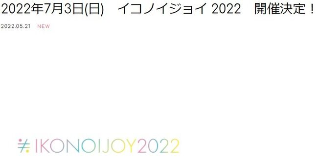 【指原P】7月3日(日)イコノイジョイ2022開催決定！！！【指原莉乃プロデュースアイドル・=LOVE・≠ME・≒JOY】
