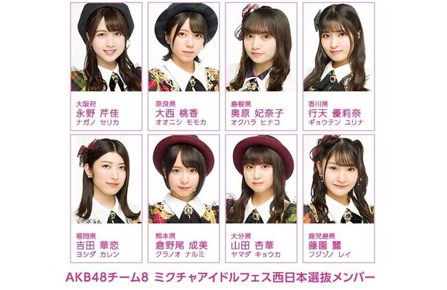 【大悲報】AKB48 チーム8「六本木アイドルフェス」「ミクチャアイドルフェス」出演見合わせ・・・