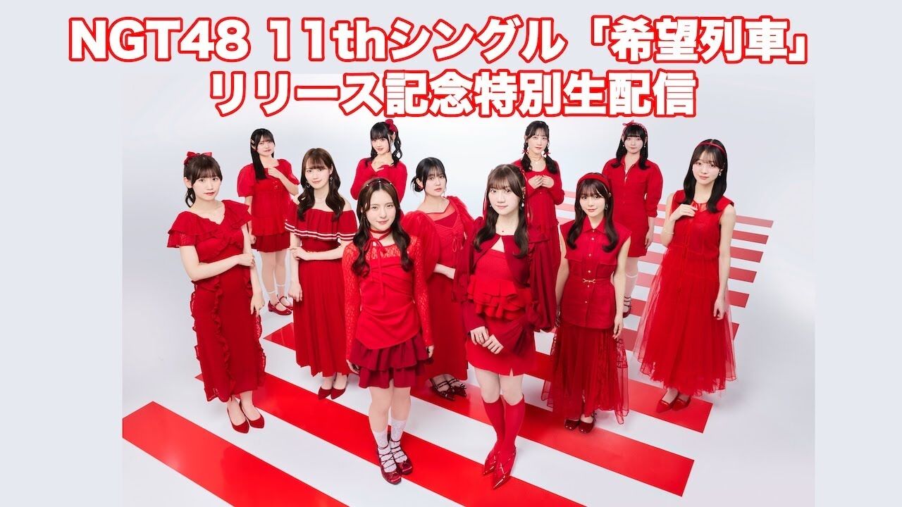NGT48 11thシングル「希望列車」リリース記念特別生配信【2025.6.4 20:00〜 YouTube・SHOWROOM】